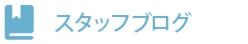 サイドスタッフブログ.gif